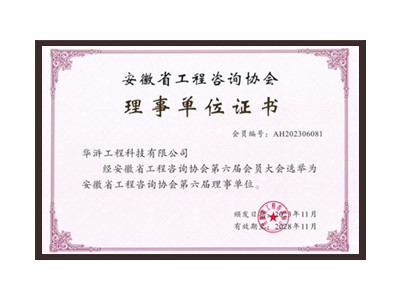 张掖安徽省工程咨询协会理事单位